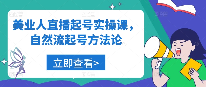 美业人直播起号实操课，自然流起号方法论-桀创项目掘金社