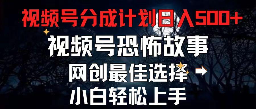 2024最新视频号分成计划，每天5分钟轻松月入500+，恐怖故事赛道,-桀创项目掘金社