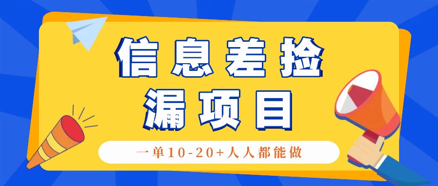 回收信息差捡漏项目，利用这个玩法一单10-20+。用心做一天300！-桀创项目掘金社