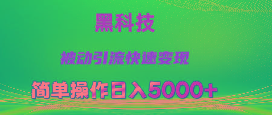 抖音黑科技，被动引流，快速变现，小白也能日入5000+最新玩法-桀创项目掘金社