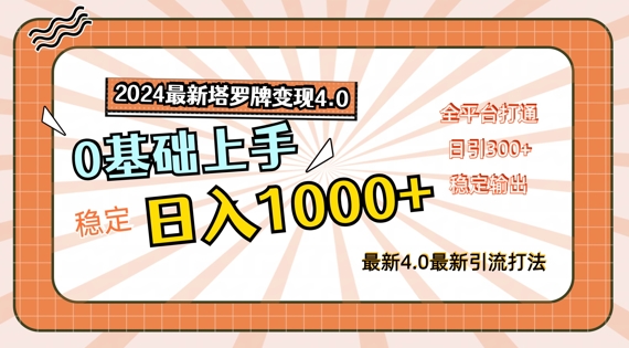 2024最新塔罗牌变现4.0，稳定日入1k+，零基础上手，全平台打通【揭秘】-桀创项目掘金社