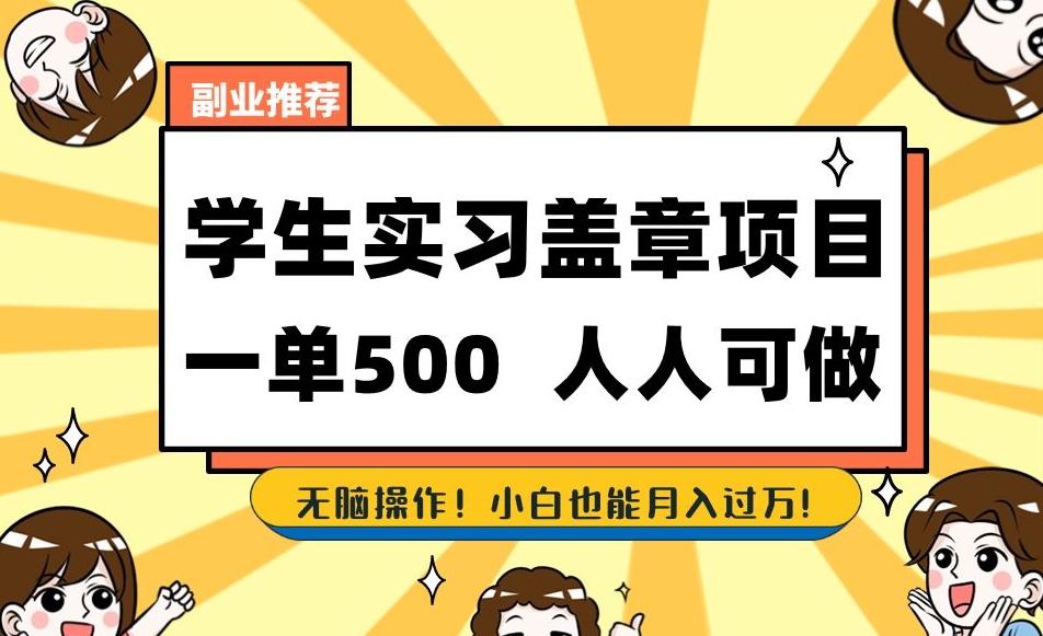 副业推荐学生实习盖章项目，一单500人人可做，无脑操作，小白也能月入过万！-桀创项目掘金社