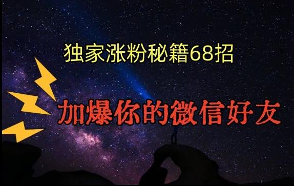 引流涨粉独家秘籍68招，加爆你的微信好友【文档】-桀创项目掘金社