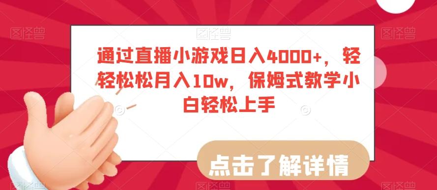 通过直播小游戏日入4000+，轻轻松松月入10w，保姆式教学小白轻松上手【揭秘】-桀创项目掘金社