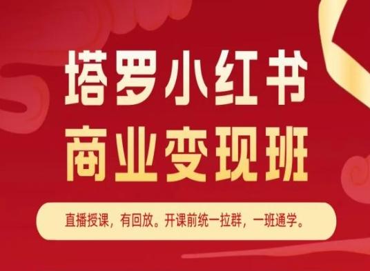 塔罗小红书商业变现班，小红书变现教程-桀创项目掘金社