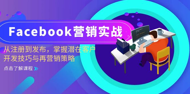 Facebook-营销实战：从注册到发布，掌握潜在客户开发技巧与再营销策略-桀创项目掘金社