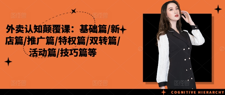 外卖认知颠覆课：基础篇/新店篇/推广篇/特权篇/双转篇/活动篇/技巧篇等-桀创项目掘金社