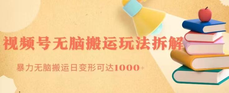 无脑搬运视频号分成玩法，单号日收益1000+-桀创项目掘金社