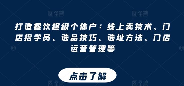 打造餐饮超级个体户：线上卖技术、门店招学员、选品技巧、选址方法、门店运营管理等-桀创项目掘金社