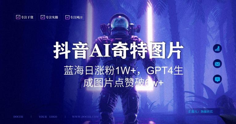 抖音用AI生成奇特图片GPT4玩法，蓝海日涨粉1W+，生成几张图片点赞破6w+【揭秘】-桀创项目掘金社