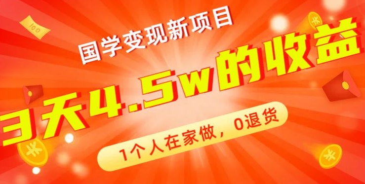高利润产品，国学带货暴利项目，1人可做，轻松日入过万，适合0基础小白-桀创项目掘金社