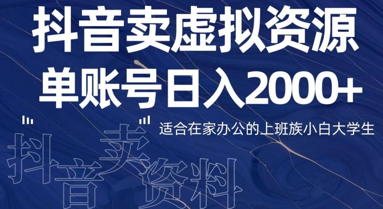 最新抖音卖虚拟资源部，单账户日入2000+适合在家办公-桀创项目掘金社