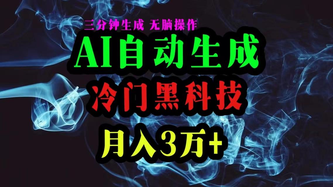 AI黑科技自动生成爆款文章，复制粘贴即可，三分钟一个，月入3万+-桀创项目掘金社