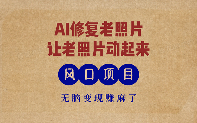 最新风口项目，AI一键修复老照片，让老照片动起来，接单到手软，无脑变…-桀创项目掘金社