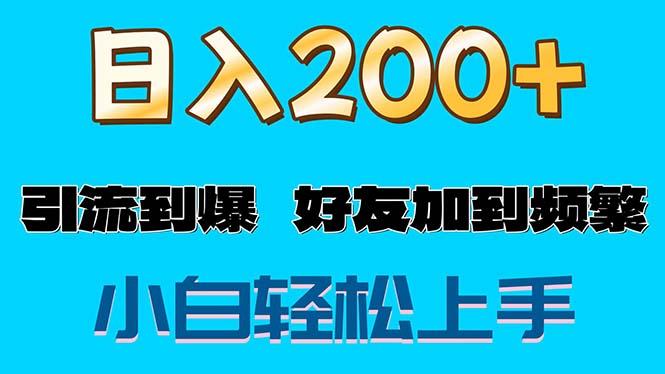 s粉变现玩法，一单200+轻松日入1000+好友加到屏蔽-桀创项目掘金社