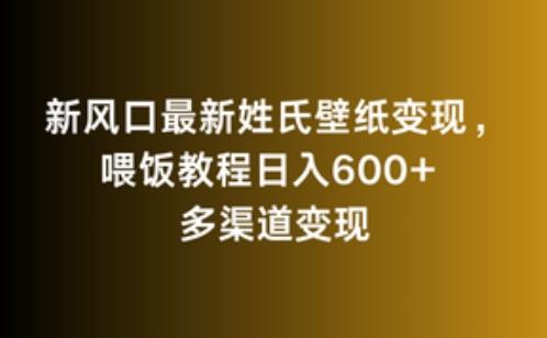 新风口最新姓氏壁纸变现，喂饭教程日入600+【揭秘】-桀创项目掘金社