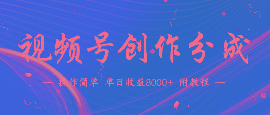 (9474期)【蓝海项目】视频号创作分成计划，24年最新热门玩法，单天收益破8000+！-桀创项目掘金社