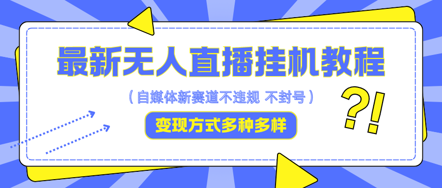 最新无人直播挂机教程，可自用可收徒，收益无上限，一天啥都不干光靠收徒变现5000+-桀创项目掘金社