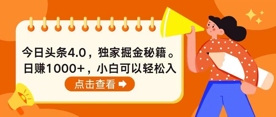 今日头条4.0，掘金秘籍。日赚1000+，小白可以轻松入手-桀创项目掘金社