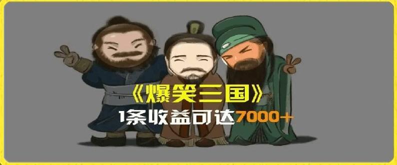 一条视频爆7000+收益，AI恶搞三国整活影片全流程版本科普，基本看了就可以学会【揭秘】-桀创项目掘金社