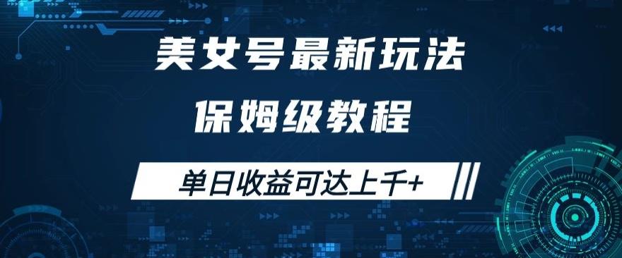 美女号最新掘金玩法，保姆级别教程，简单操作实现暴力变现，单日收益可达上千+【揭秘】-桀创项目掘金社