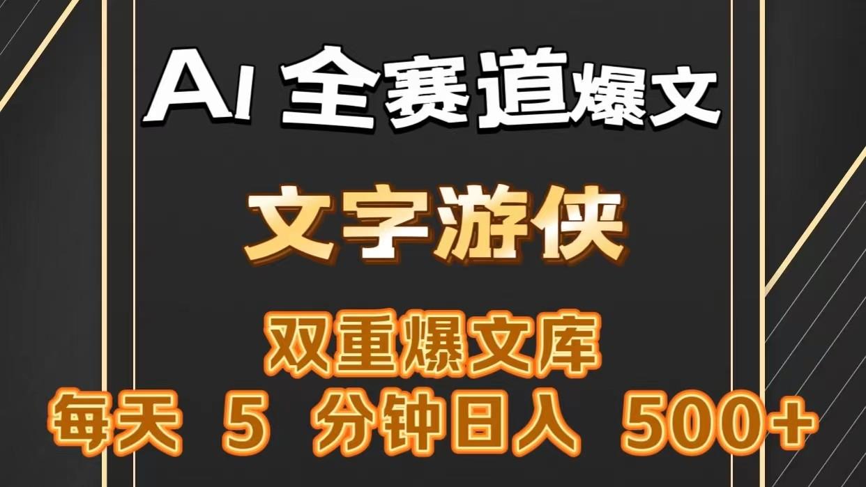 AI全赛道爆文玩法!一键获取，复制粘贴条条爆款，每天5分钟，日入500+-桀创项目掘金社