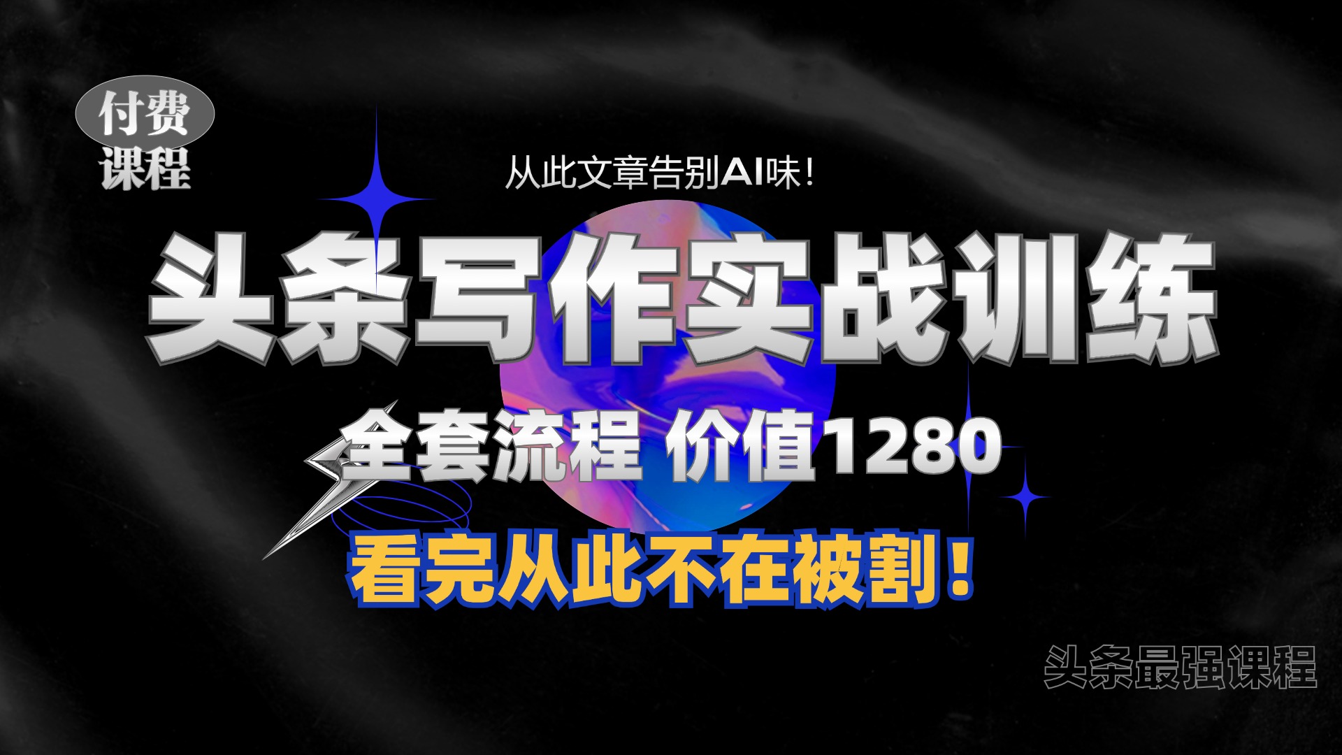 11月最新头条1280付费课程，手把手教你日入300+  教你写一篇没有“AI味的文章”，附赠独家指令【揭秘】-桀创项目掘金社