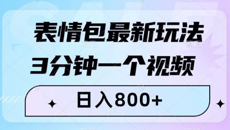 表情包最新玩法，3分钟一个视频，日入800+，小白也能做【揭秘】-桀创项目掘金社
