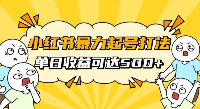 小红书暴力起号秘籍，11月最新玩法，单天变现500+，素人冷启动自媒体创业【揭秘】-桀创项目掘金社