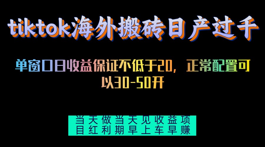 tiktok海外搬砖项目单机日产过千当天做当天见收益-桀创项目掘金社