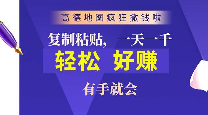 高德地图疯狂撒钱啦，复制粘贴一单接近10元，一单2分钟，有手就会-桀创项目掘金社
