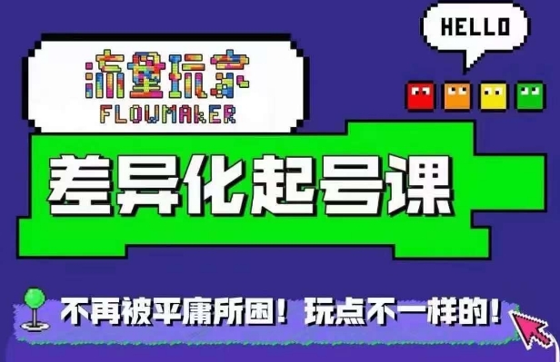 星图万粉起号课，​星图从0~1起号保姆级教程-桀创项目掘金社