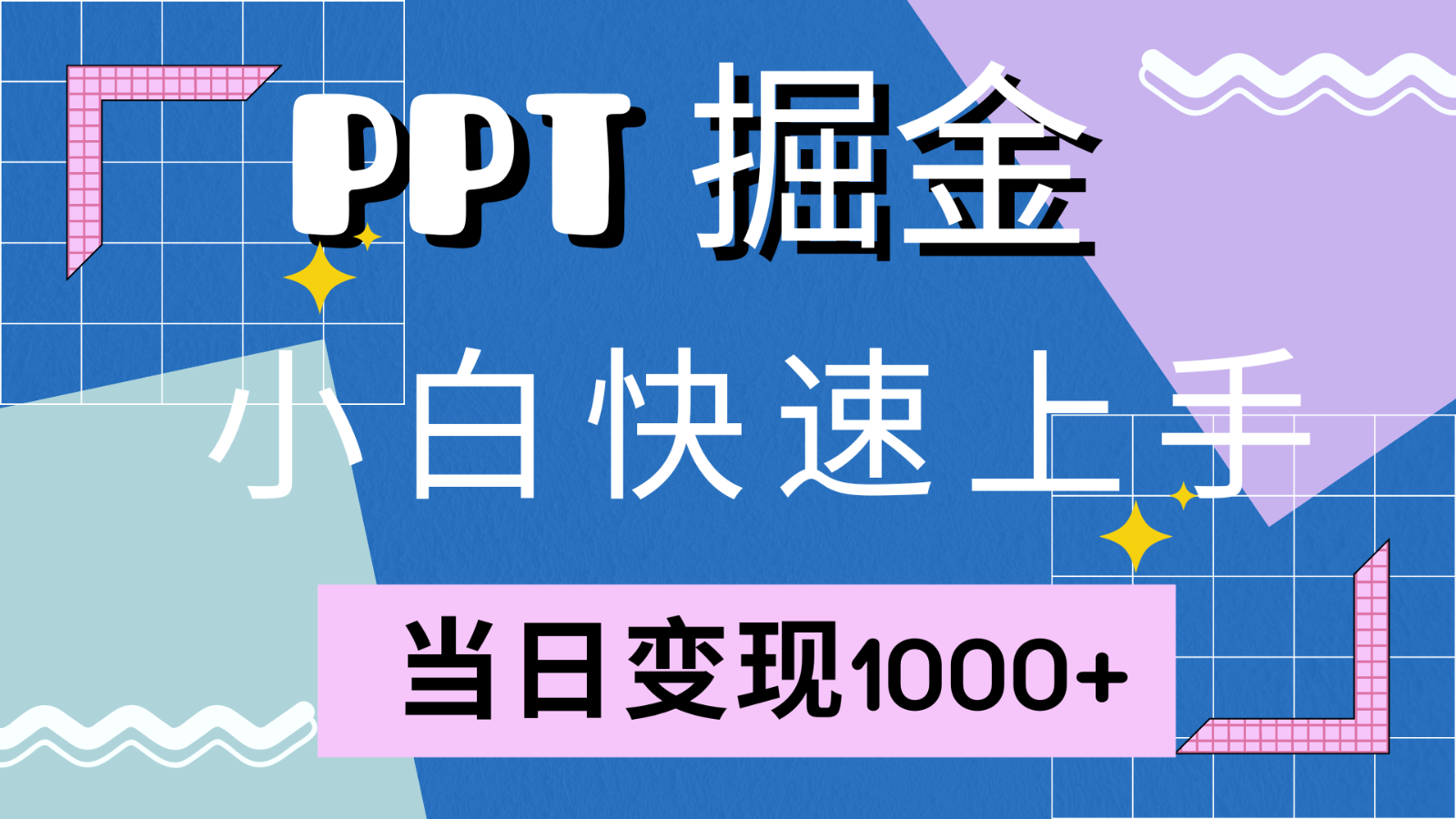 快速上手！小红书简单售卖PPT，当日变现1000+，就靠它(附1W套PPT模板)-桀创项目掘金社