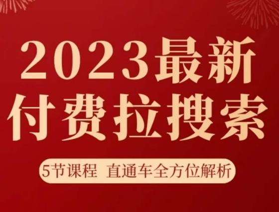 淘系2023最新付费拉搜索实操打法，​5节课程直通车全方位解析-桀创项目掘金社