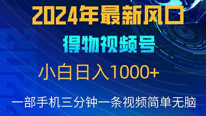 2024年5月最新蓝海项目，小白无脑操作，轻松上手，日入1000+-桀创项目掘金社