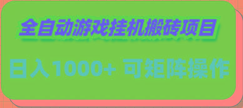 (9602期)全自动游戏挂机搬砖项目，日入1000+ 可多号操作-桀创项目掘金社