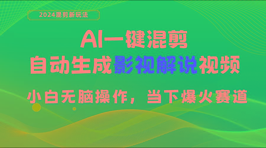 AI一键混剪，自动生成影视解说视频 小白无脑操作，当下各个平台的爆火赛道-桀创项目掘金社