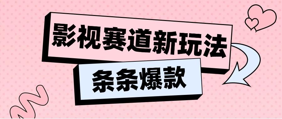 影视赛道新玩法，用AI做“影视名场面”恶搞视频，单个话题流量高达600W+-桀创项目掘金社