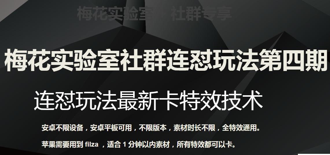 梅花实验室社群连怼玩法第四期：连怼最新卡特效方法（不限设备）-桀创项目掘金社