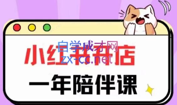 三九小红书开店一年陪伴课(更新)-桀创项目掘金社