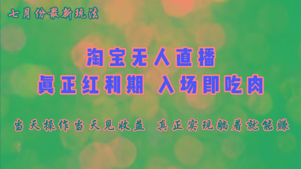 七月份淘宝无人直播最新玩法，入场即吃肉，真正实现躺着也能赚钱-桀创项目掘金社