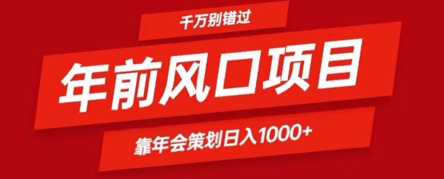 2024年前风口靠年会策划日入1000+今年千万别错过-桀创项目掘金社