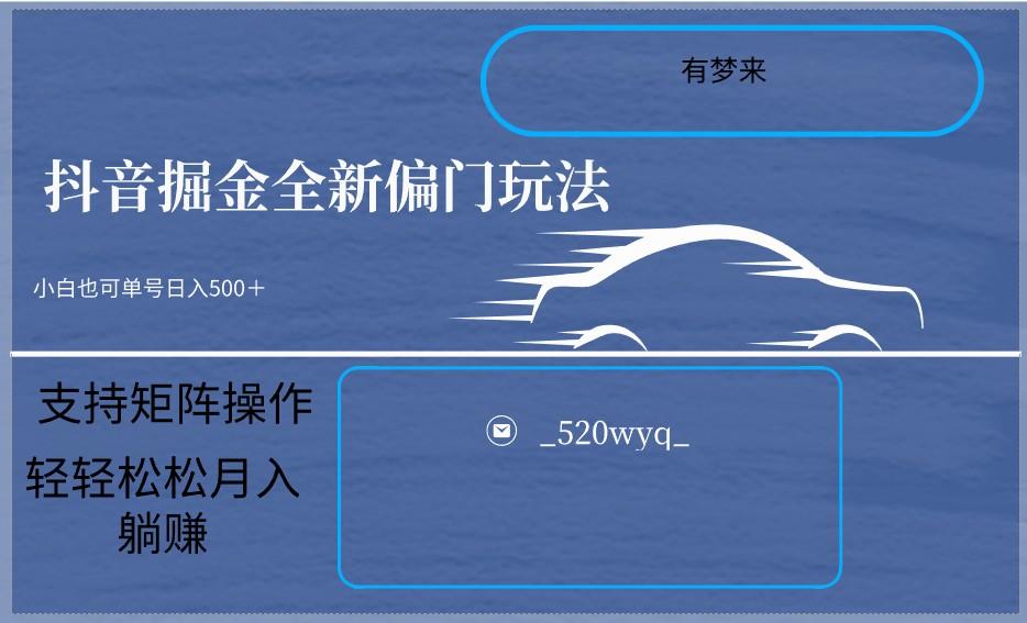 2024抖音全新掘金玩法5.0，小白在家就能轻松日入500＋，支持矩阵操作-桀创项目掘金社