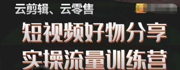 幕哥·零基础短视频好物分享实操流量训练营，从0-1成为好物分享实战达人-桀创项目掘金社