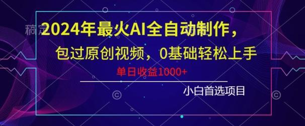2024年最火AI全自动制作，包过原创视频，0基础轻松上手，单日收益1000+-桀创项目掘金社