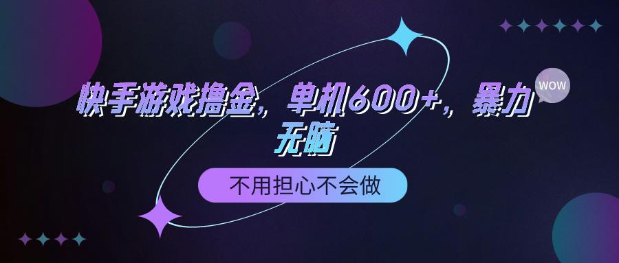 (9491期)快手游戏100%转化撸金，单机600+，不用担心不会做-桀创项目掘金社