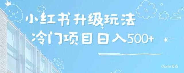 小红书升级玩法，冷门暴利项目无门槛操作，轻松日赚500+-桀创项目掘金社