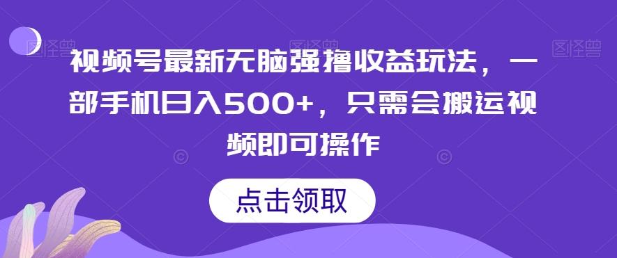 视频号最新无脑强撸收益玩法，一部手机日入500+，只需会搬运视频即可操作-桀创项目掘金社