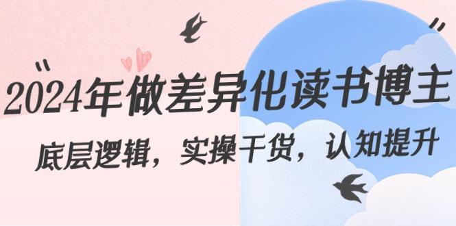 2024年做差异化读书博主：底层逻辑，实操干货，认知提升(29节)-桀创项目掘金社