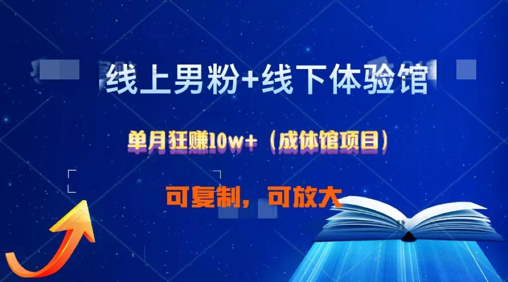 线上男粉+线下成体馆：单月狂赚10W+1.0-桀创项目掘金社